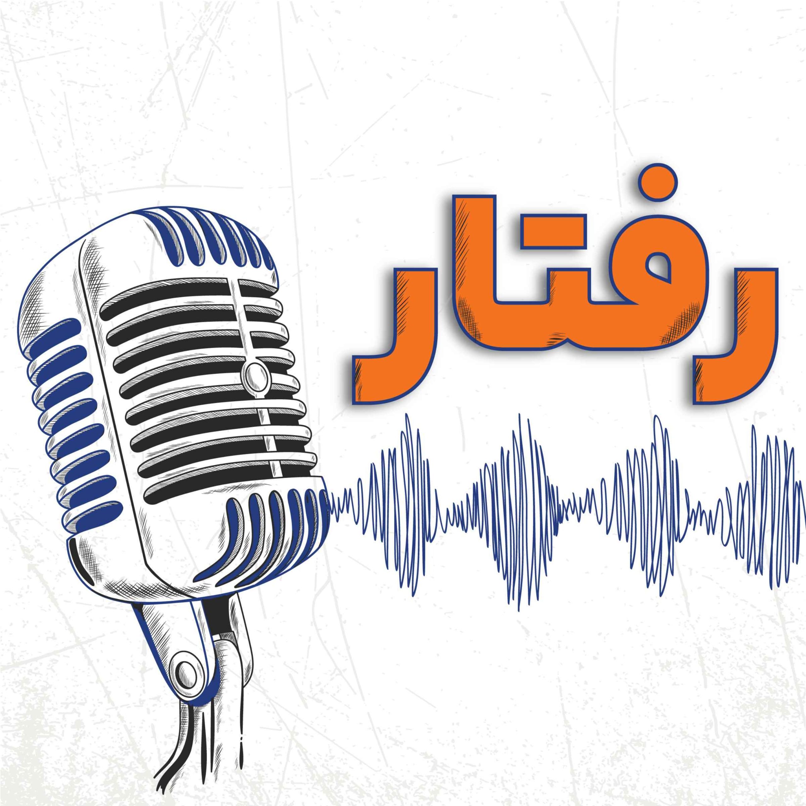 رفتار | Raftar